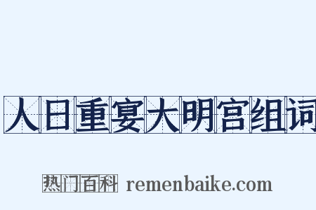 人日重宴大明宫组词是什么意思的图片